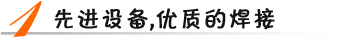 先進(jìn)設(shè)備，優(yōu)質(zhì)焊接